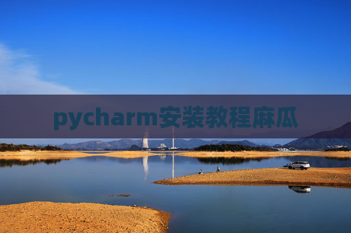 pycharm安装教程麻瓜